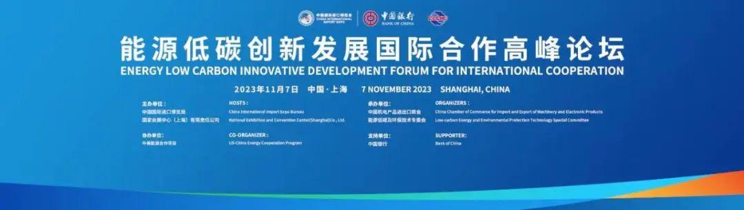 行业动态能源低碳创新发展国际合作高峰论坛在第六届中国国际进口博览