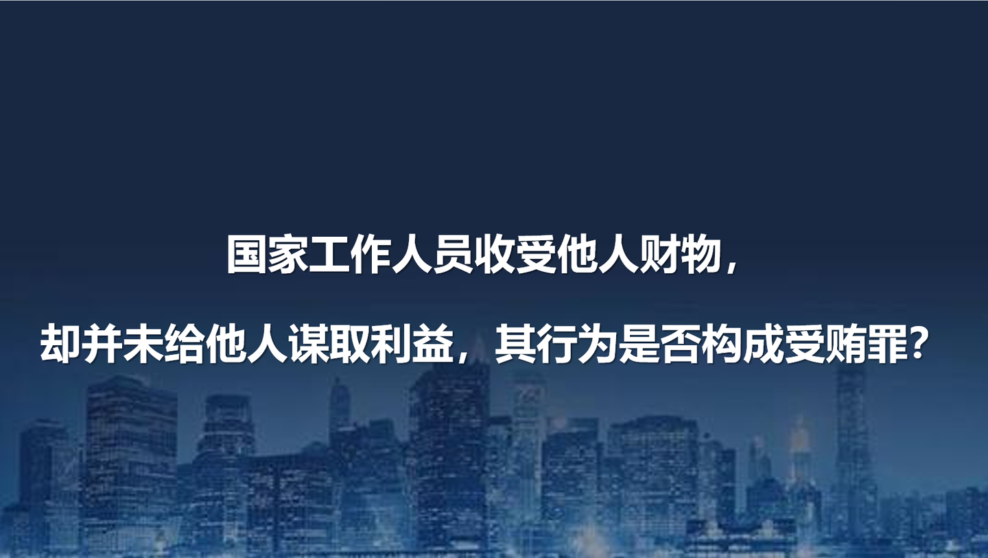 国家工作人员收受他人财物,却并未给他人谋取利益,其行为是否构成受贿罪? - 知乎