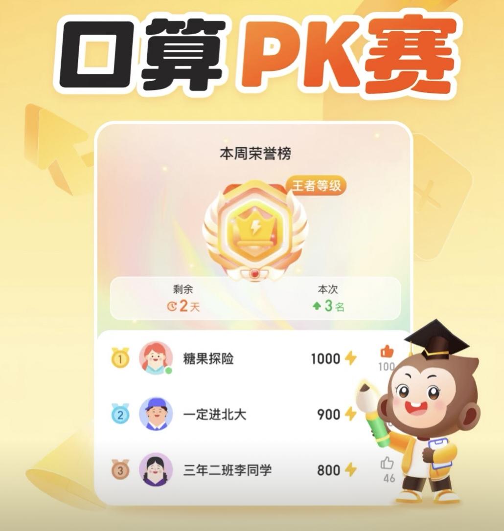 大学生涌入平台pk小学生?小猿口算:已优化pk匹配机制