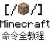 Minecraft命令全教程 2 简单而实用的几个命令 知乎 Minecraft命令全教程 2 简单而实用的几个命令 知乎