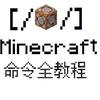 Minecraft命令全教程 2 简单而实用的几个命令 知乎