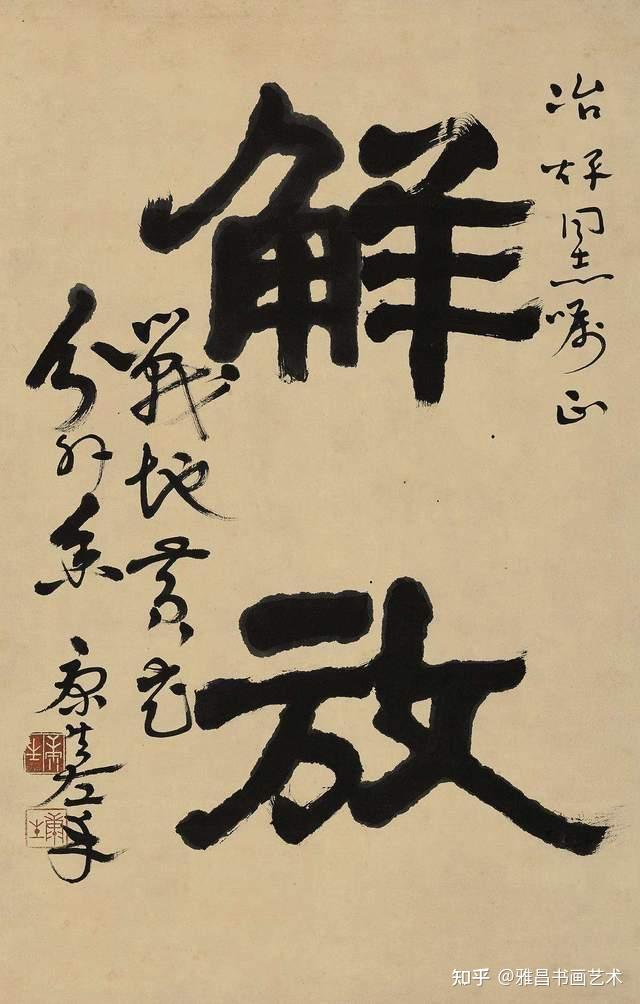 康生的书法水平如何?他能不能称得上书法家 - 知乎