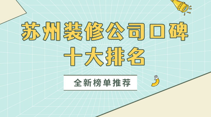 2024苏州装修公司口碑十大排名，全新榜单推荐 - 知乎