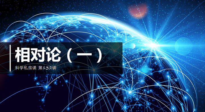 科学私房课 第132讲 相对论1 - 知乎