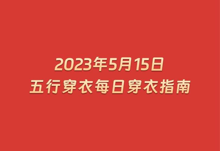 泰始明昌:2023年5月15日五行穿衣每日穿衣指南