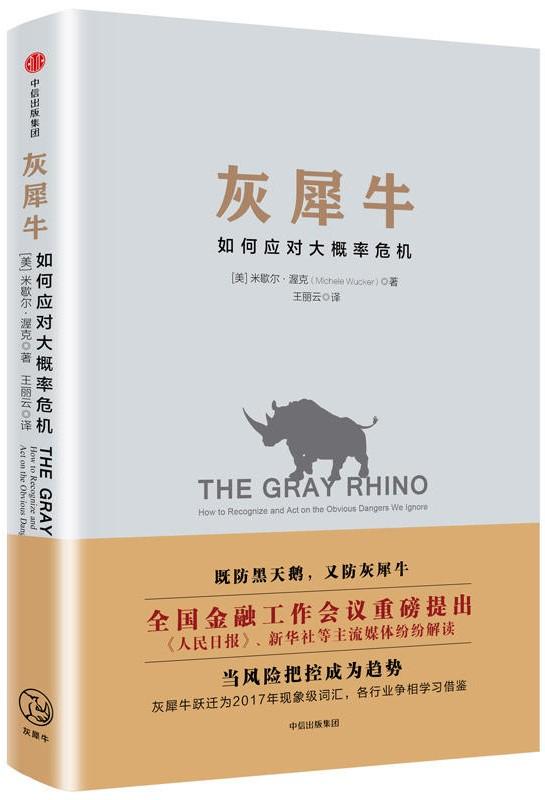 《灰犀牛》的思维导图