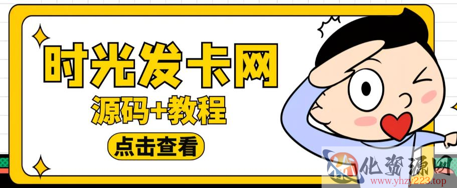 外面收费388的可运营版时光同款知识付费发卡网程序搭建【全套源码+搭建教程】