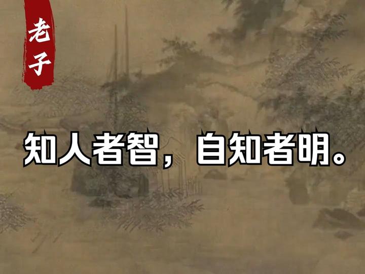 详解“自知者明,知人者智。