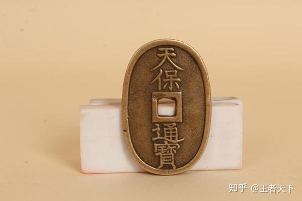 内蒙古郝先生诚寻大收藏家 百万天价古钱币之 天保通宝 知乎