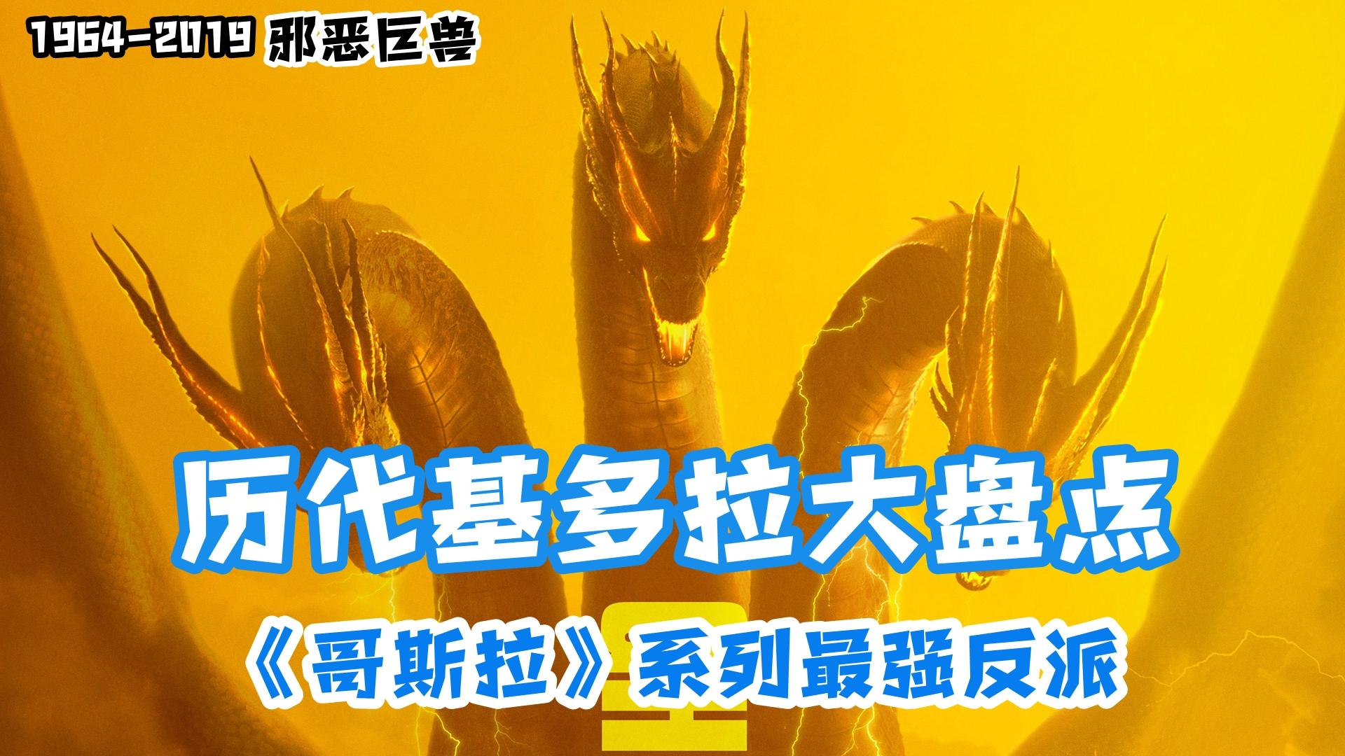 历代加美拉电影盘点,比哥斯拉还要强大的特摄届怪兽