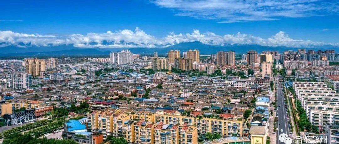 三区一地 濛阳新城来啦 彭州市委十四届十次全会划重点了 知乎