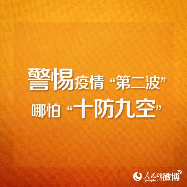 警惕疫情"第二波",哪怕"十防九空"
