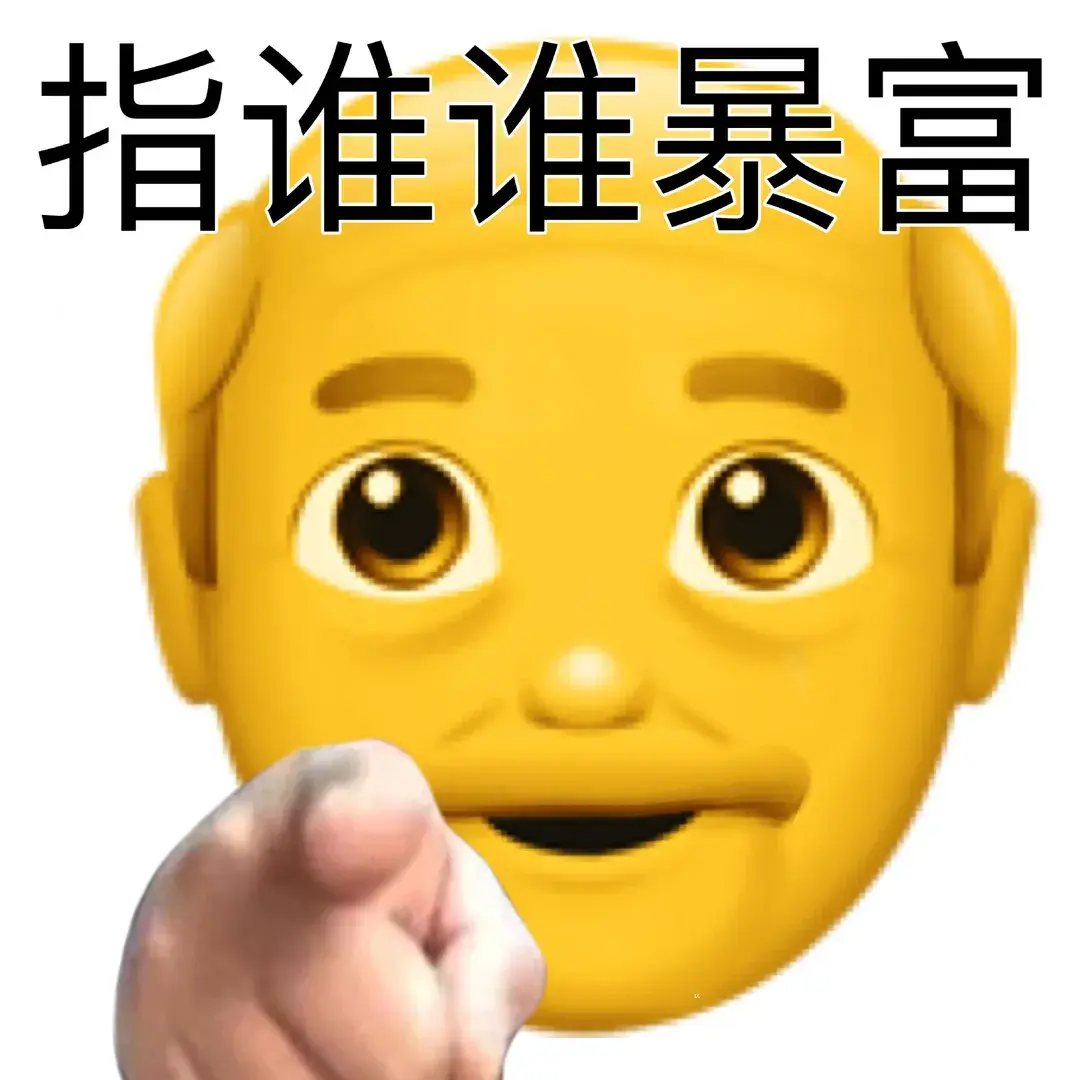 阴阳怪气的老头小黄脸表情包大合集