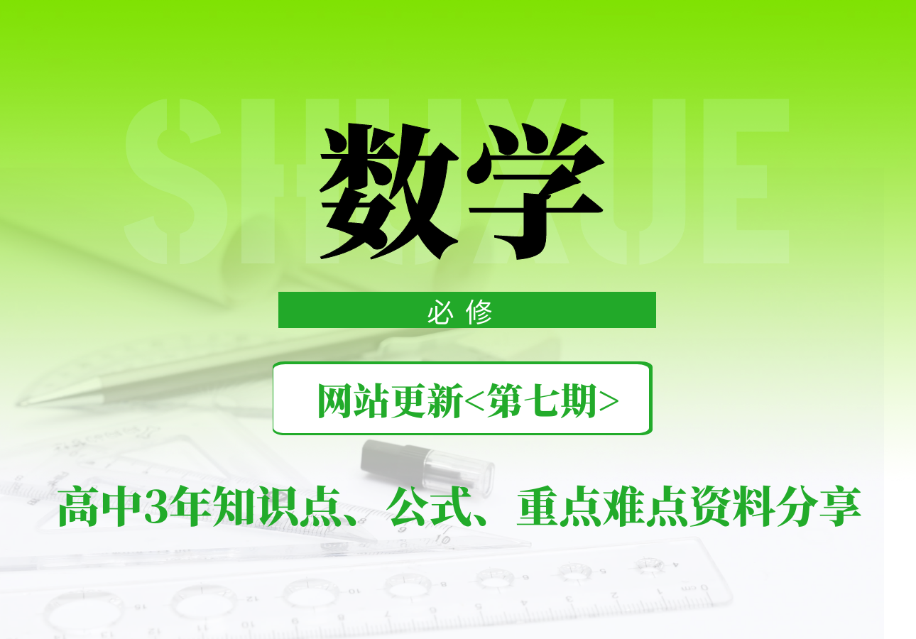 高中数学3年知识点归纳 数学重点难点公式文档免费下载 知乎