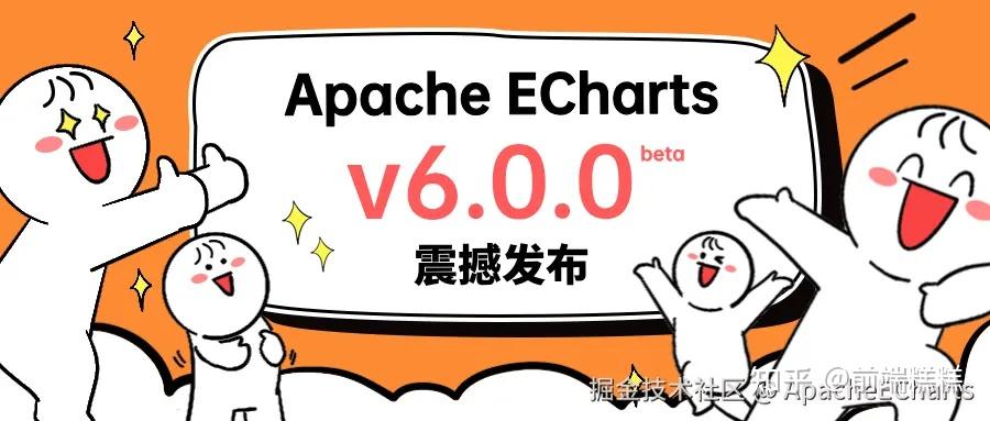 Apache ECharts 6.0 震撼发布・前图无量 - 知乎