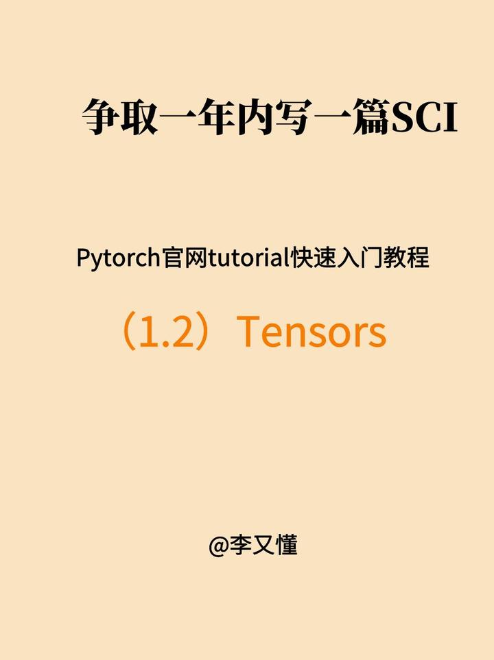 【Pytorch官网tutorial】1.2 TENSORS张量 - 知乎