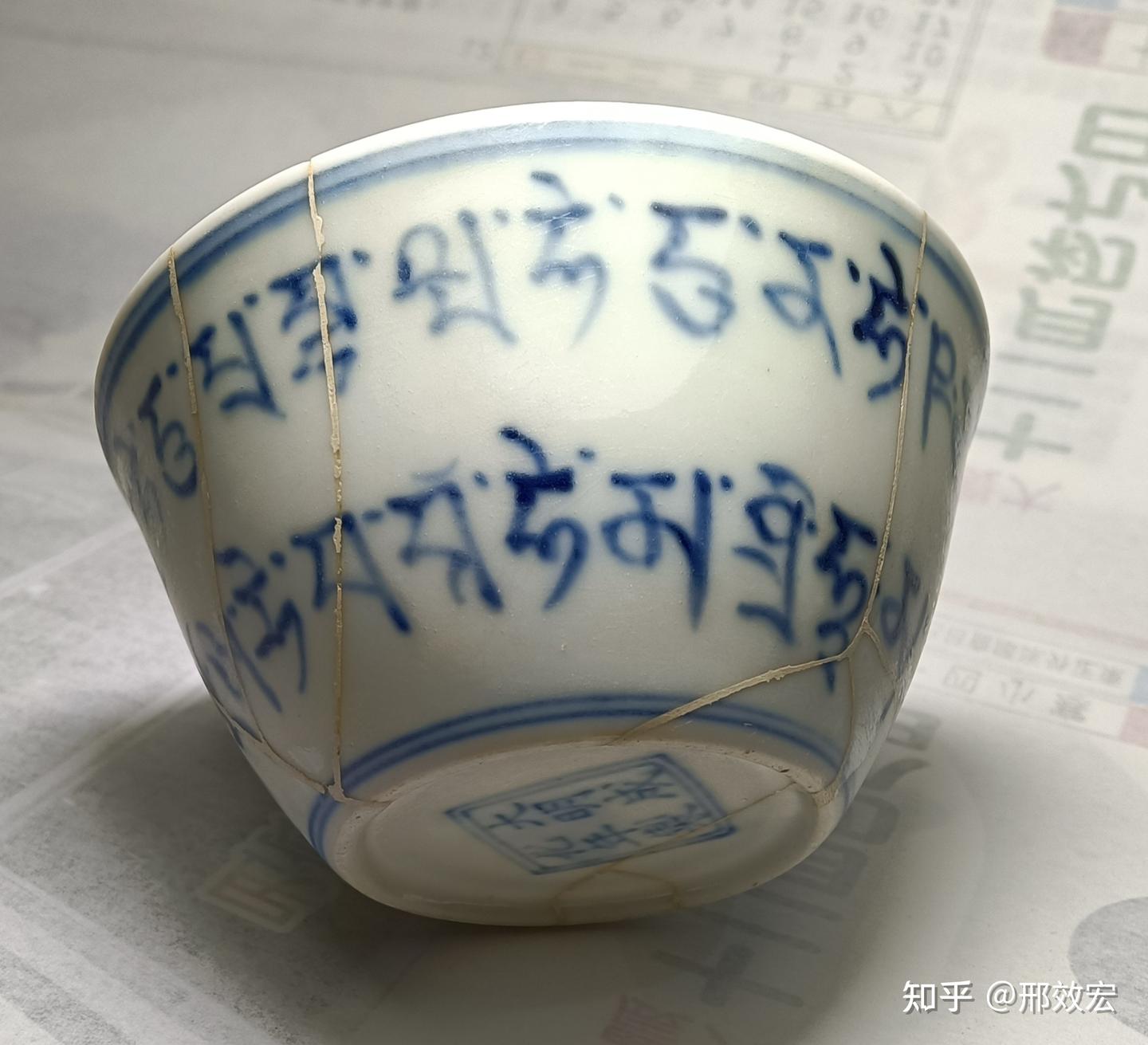 大明成化御窯青花藏文杯欣賞作者邢效宏（更新版） - 知乎