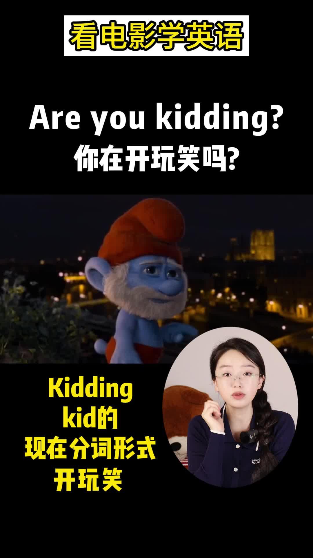 你在开玩笑吗用英语怎么说