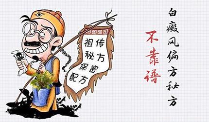 白癜风案例分享心存侥幸祖传秘方祛白到底靠不靠谱