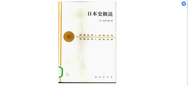 老师推荐的教材 日本史概说 日 坂本太郎pdf 下载 知乎