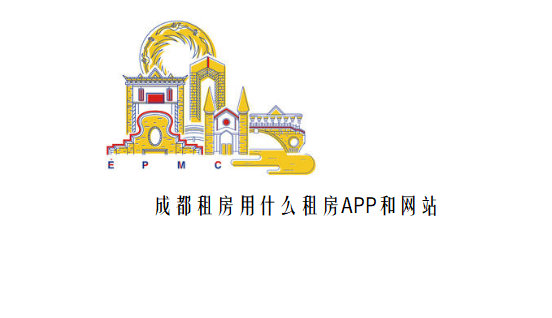 成都租房用什麼租房app和網站