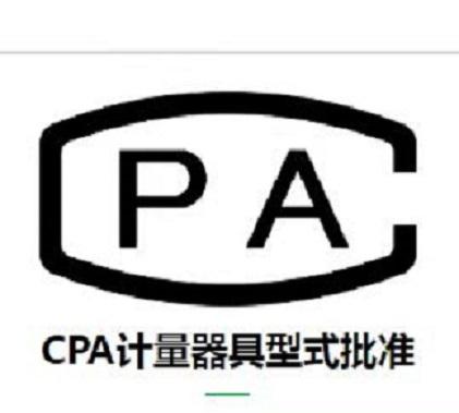 硫化氢一氧化碳可燃气体探测仪cpa计量器具型式批准cpa认证怎么办理