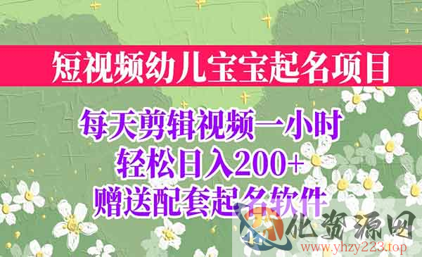 《短视频宝宝起名项目》全程投屏实操，赠送配套软件_wwz