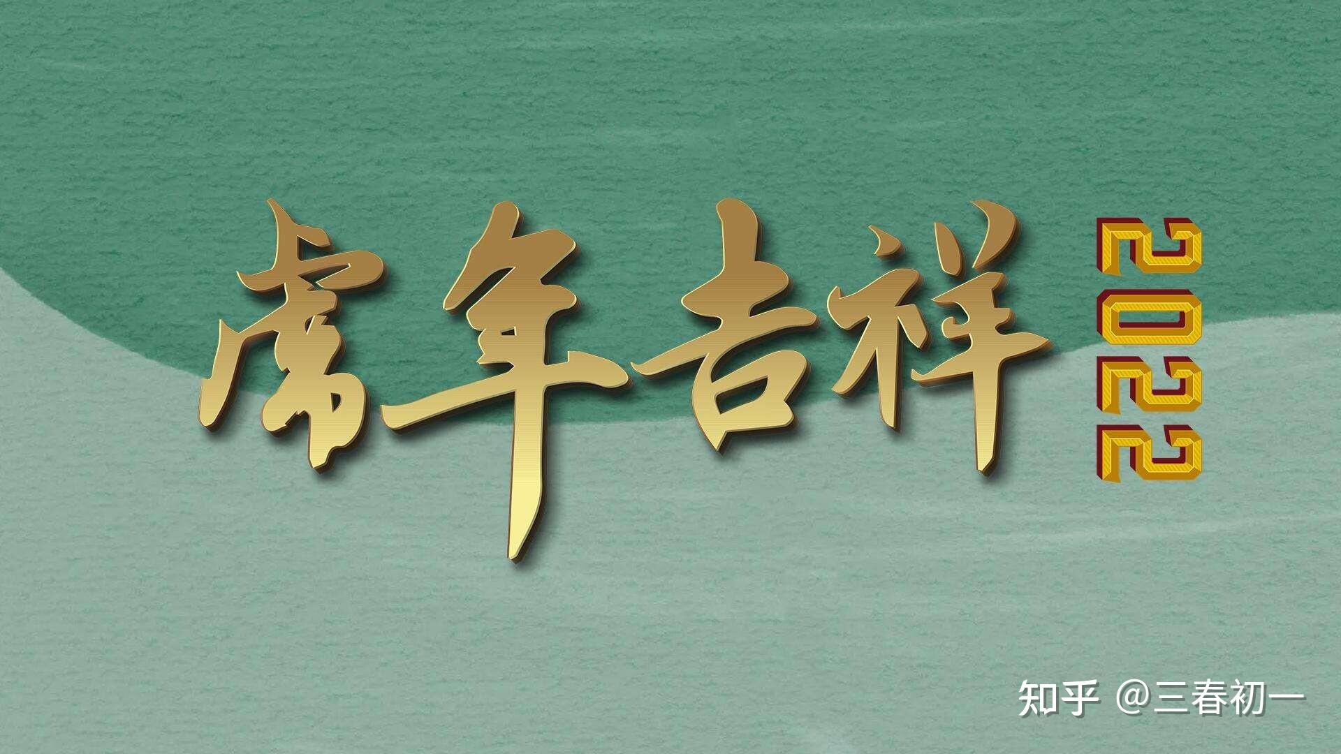 求虎年万事胜意的壁纸