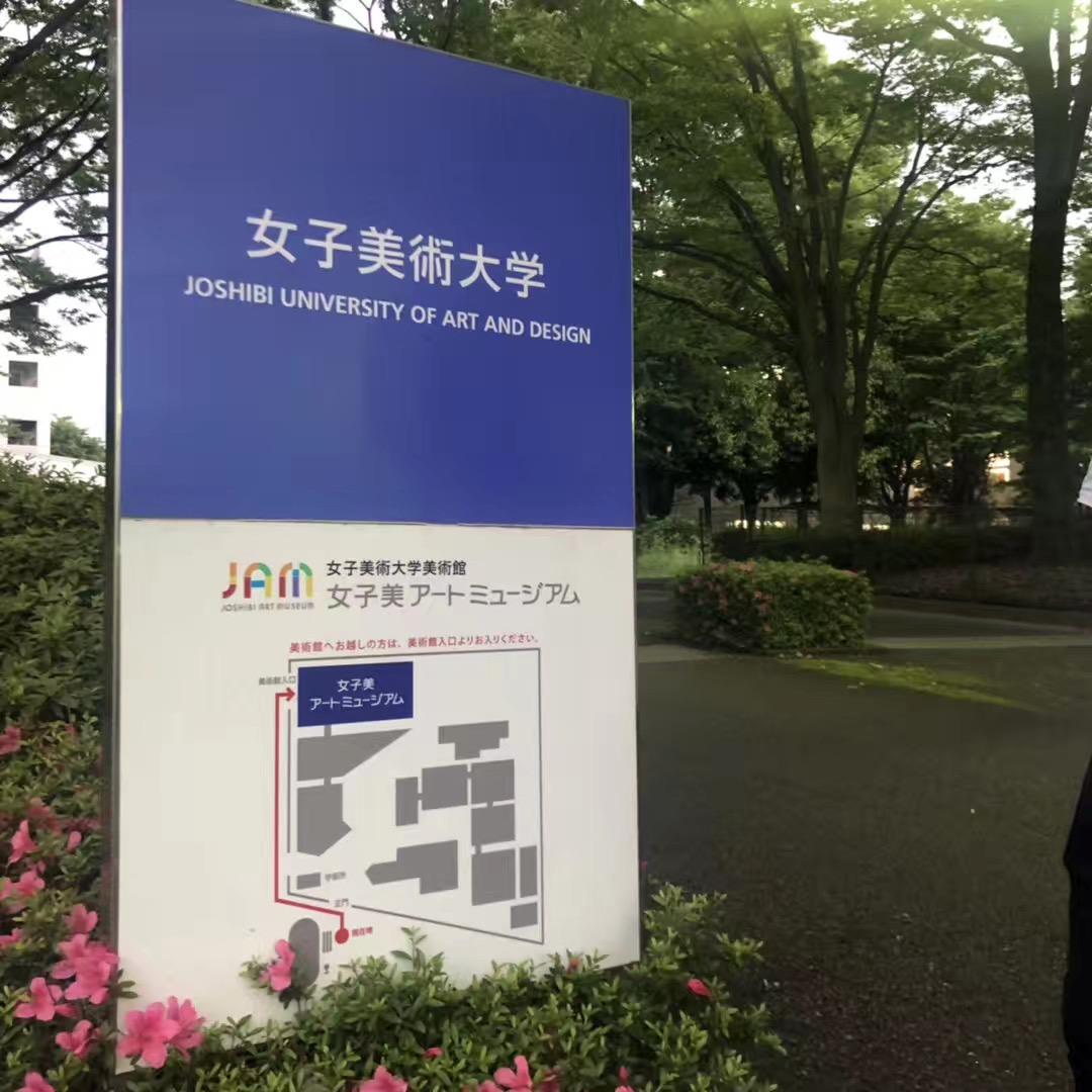 女子美术大学是一所什么样的学校 知乎 女子美术大学是一所什么样的学校 知乎