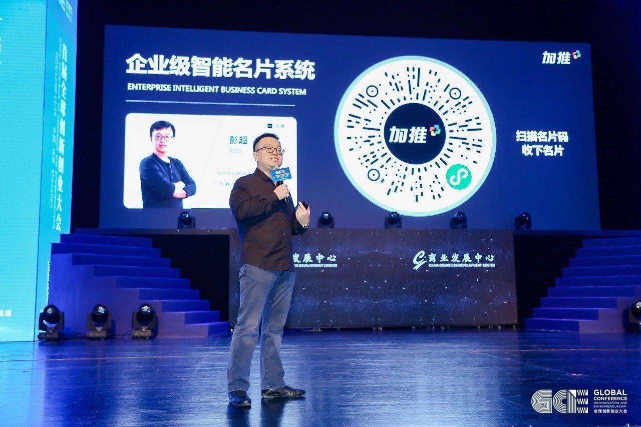 加推ceo彭超受邀出席首届全球创新创业大会与龙永图白岩松张五常等