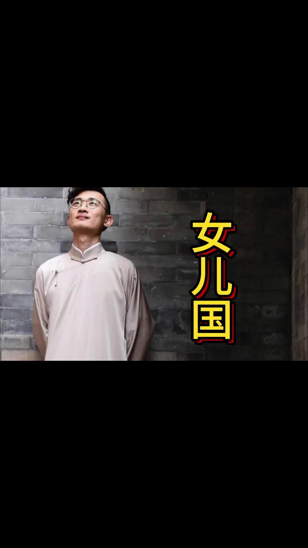 女儿国,李九春,西游记