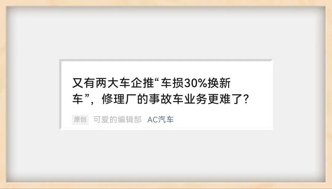 主机厂车损30%换新，说到底，还是在玩套路式营销
