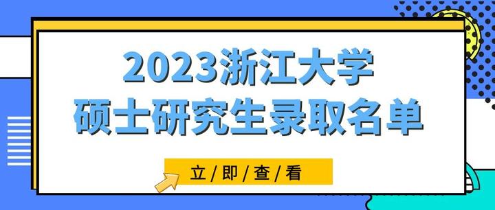 2023浙江大学硕士研究生录取名单汇总 - 知乎
