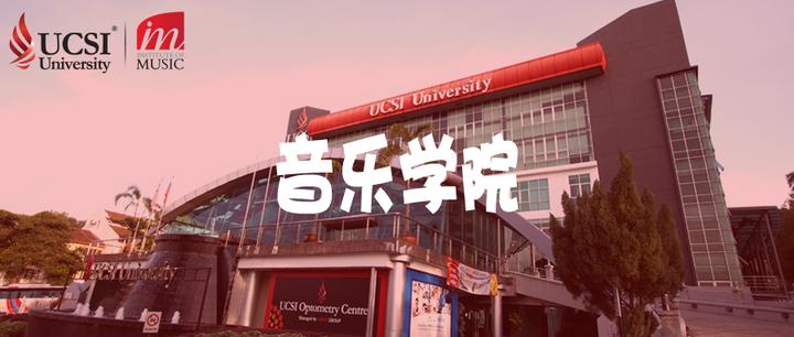 UCSI音乐学院 - 知乎