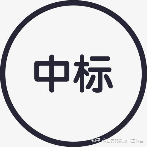 未中标通知和中标通知必须同时发送吗? - 知乎