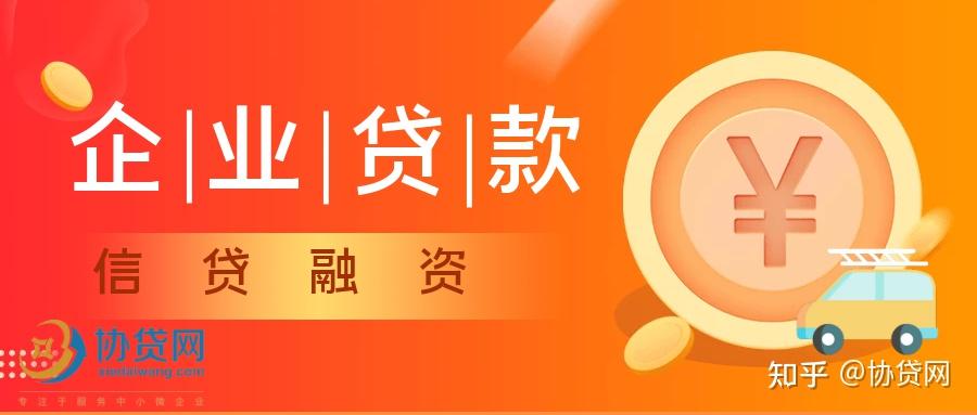 中小微企业贷款融资就信贷融资而言,银行贷款是企业最传统,也是最常用