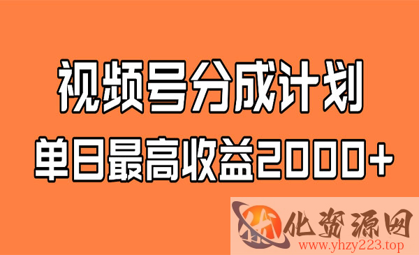 《视频号掘金计划 日入2000+》全新蓝海_wwz