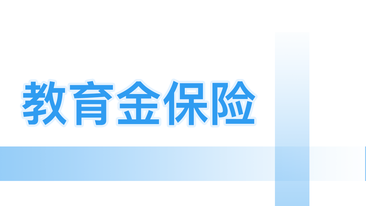 教育金保险到底该不该买