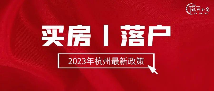 杭州2023年买房落户政策大揭秘:限购区、差异化购房,你符合哪种条件? - 知乎