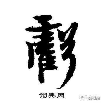 徽州楹联鉴赏(一) - 知乎