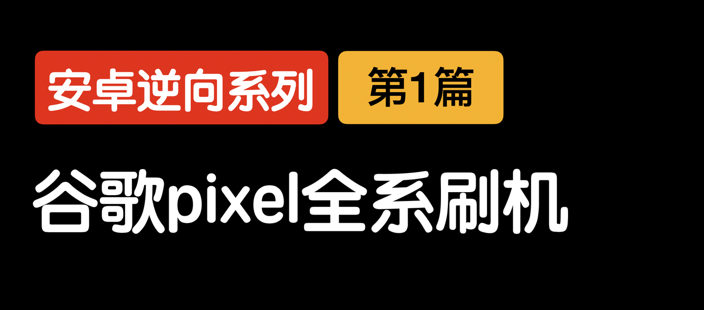 安卓逆向(一):谷歌Pixel刷机 - 知乎