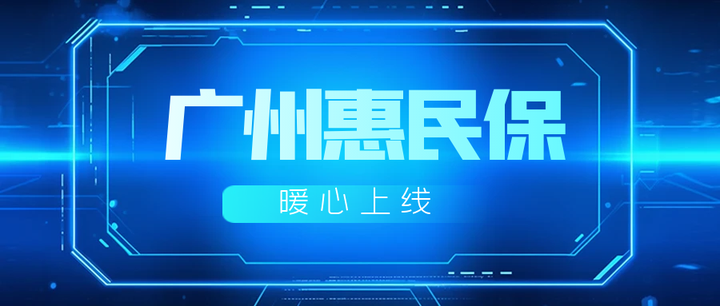 5年价格不变保障服务升级2024年度广州惠民保暖心上线