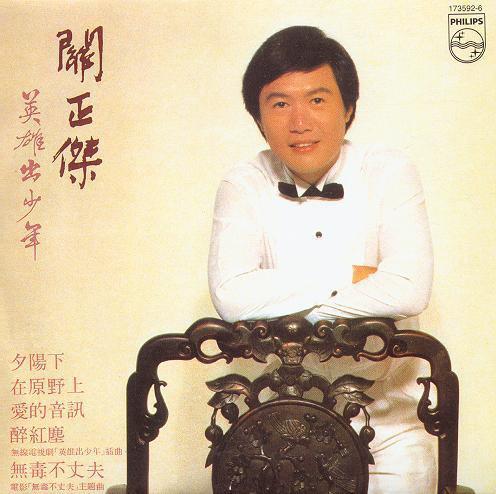 1981年01月关正杰粤语专辑英雄出少年