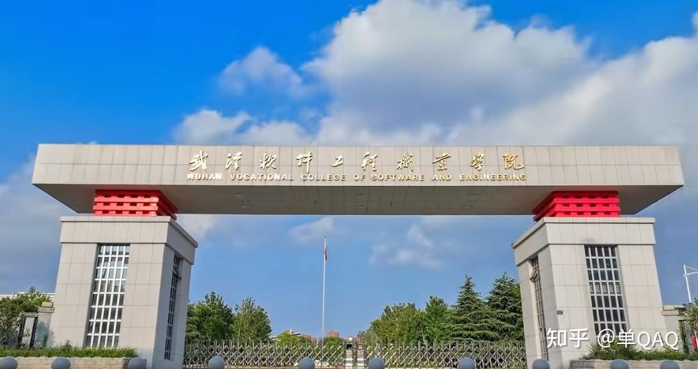 武汉软件工程职业学院的软件工程专业怎么样?师资力量如何?