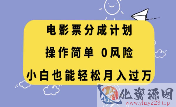 《电影票分成计划》操作简单，小白也能轻松月入过万_wwz