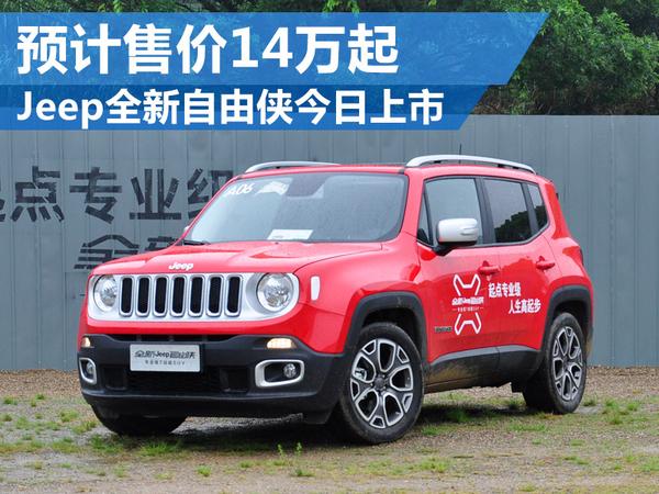 jeep全新自由侠今日上市预计售价14万起