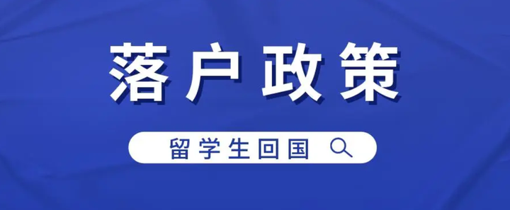 北上广深最新留学生落户政策 - 知乎
