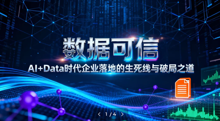 数据可信:“AI+Data”时代企业落地的生死线与破局之道 - 知乎