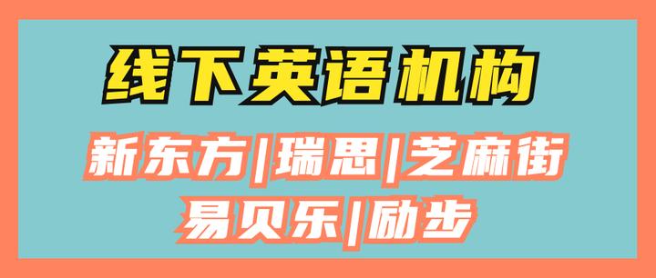 5家线下英语培训机构 新东方 瑞思 芝麻街 易贝乐 励步 暑假班该报哪家 知乎