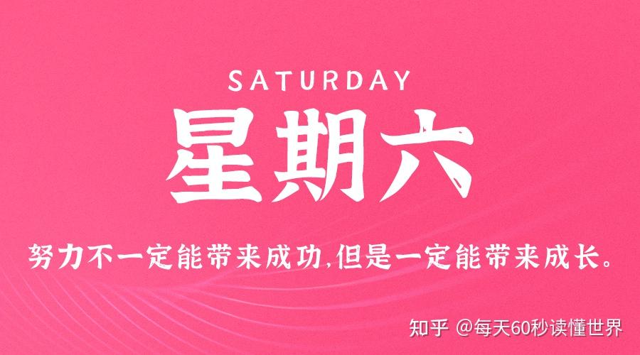 12月10日,星期六,在这里每天60秒读懂世界! 12月10日,星期六,在这里每天60秒读懂世界!
